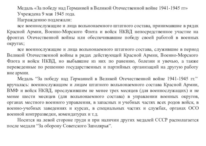 Медаль «За победу над Германией в Великой Отечественной войне 1941-1945 гг»Учреждена 9