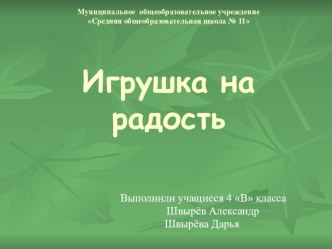 Игрушка на радость презентация к уроку по изобразительному искусству (изо)