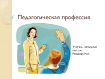 Педагогическая профессия презентация к уроку