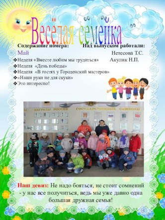 Газета Веселая семейка май 2017г. статья (старшая группа)