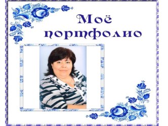 электронное портфолио материал