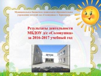 Результаты деятельности ДОУ за 2016-2017 учебный год презентация