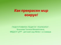 Занятие со старшими дошкольниками Как прекрасен мир вокруг с использованием ИКТ план-конспект занятия (старшая группа) по теме