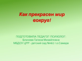Занятие со старшими дошкольниками Как прекрасен мир вокруг с использованием ИКТ план-конспект занятия (старшая группа) по теме