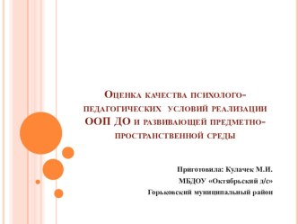 презентация Оценка качества психолого-педагогических условий реализации ООП ДО и развивающей предметно-пространственной среды презентация