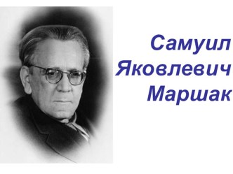 Презентация к уроку по творчеству С.Я.Маршака презентация к уроку по чтению (1 класс) по теме