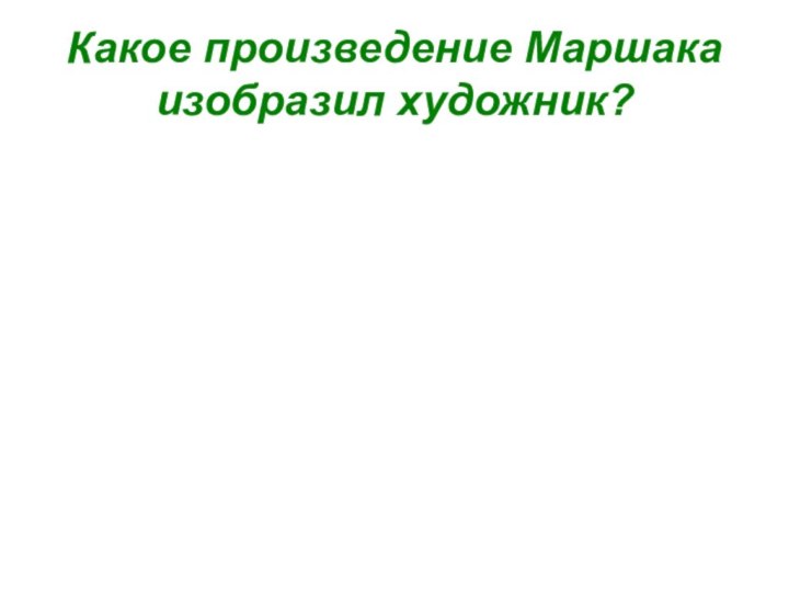 Какое произведение Маршака изобразил художник?