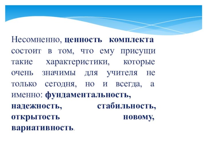 Несомненно, ценность комплекта состоит в том, что ему присущи такие характеристики, которые очень