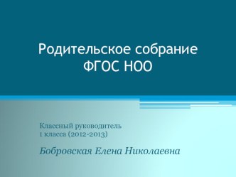 Родительское собрание ФГОС НОО презентация к уроку