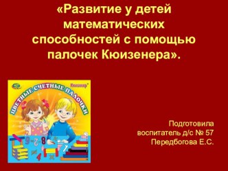 Развитие у детей математических способностей с помощью палочек Кюизенера. презентация по математике