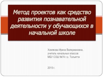 Метод проектов как средство развития познавательной деятельности у обучающихся в начальной школе. Презентация. презентация к уроку ( класс) по теме