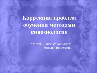 Презентация Коррекция проблем обучения методами кинезиологии. презентация к уроку (средняя, старшая, подготовительная группа) по теме