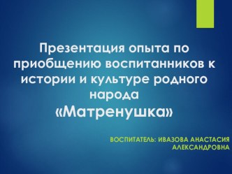 Опыт по приобщению воспитанников к истории и культуре родного народа Матренушка презентация к уроку по аппликации, лепке (младшая группа) по теме