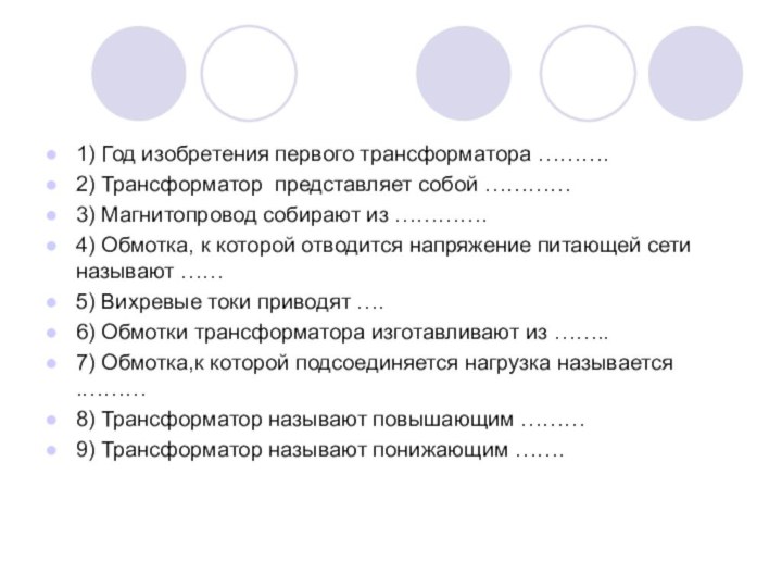 1) Год изобретения первого трансформатора ……….2) Трансформатор  представляет собой …………3) Магнитопровод собирают