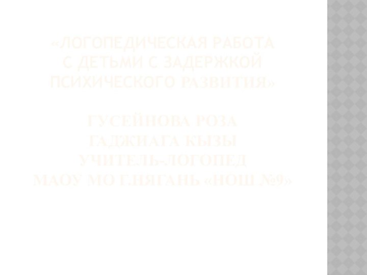 «Логопедическая работа  с детьми с задержкой  психического развития»