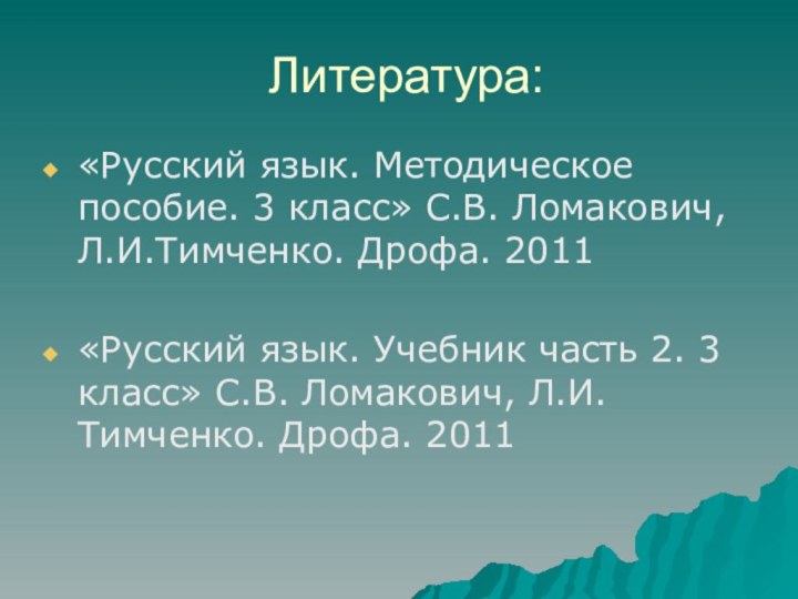 Литература:«Русский язык. Методическое пособие. 3 класс» С.В. Ломакович, Л.И.Тимченко. Дрофа. 2011«Русский язык.