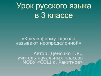 презентация к уроку русского языка в 3 классе Неопределенная форма глагола УМК РИТМ презентация к уроку по русскому языку (3 класс)