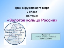 Презентация к уроку окружающего мира 2 класс Золотое кольцо России презентация к уроку по окружающему миру (2 класс)