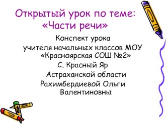 Презентация к уроку русского языка во 2 классе по теме: Знакомство с частями речи. презентация к уроку русского языка (2 класс) по теме