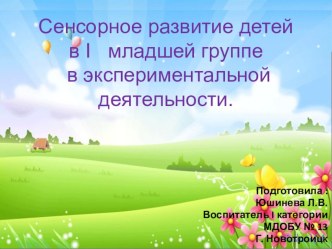 презентация сенсорное развитие в 1младшей группе в экспериментальной деятельности презентация к занятию (младшая группа)