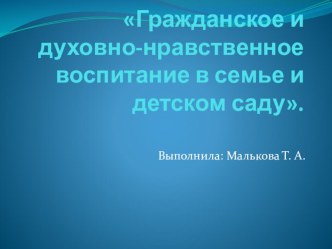 Гражданское и духовно-нравственное воспитание в семье и детском саду презентация к уроку (старшая группа)