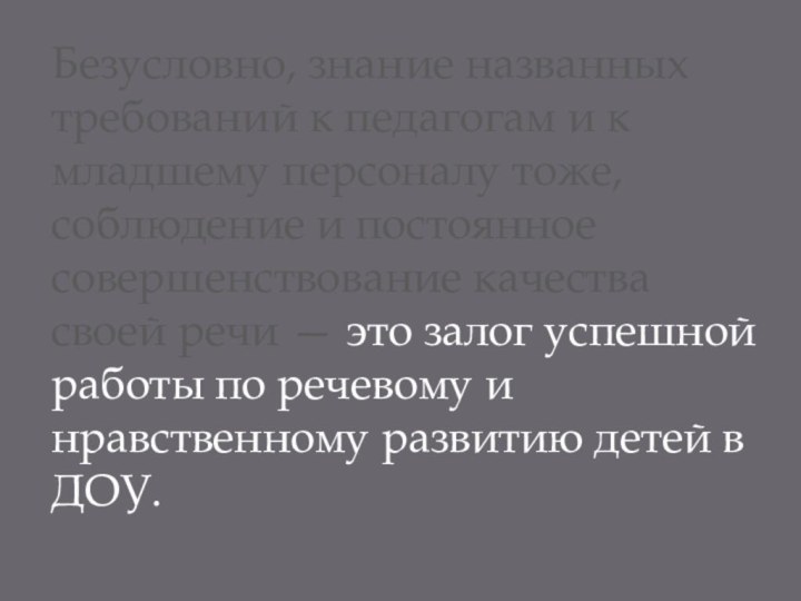 Безусловно, знание названных требований к педагогам и к младшему персоналу тоже, соблюдение