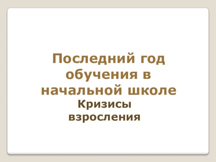 Последний год обучения в начальной школеКризисы взросления