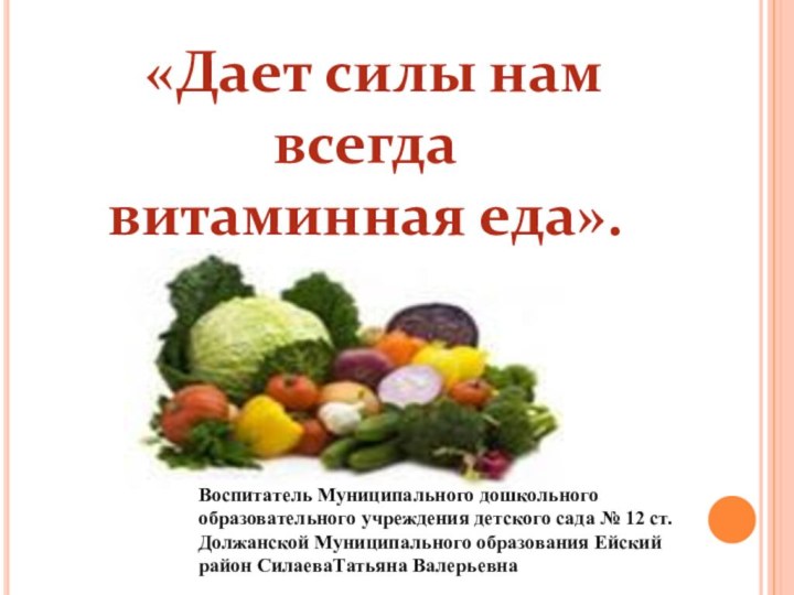 «Дает силы нам всегдавитаминная еда».Воспитатель Муниципального дошкольного образовательного учреждения детского сада