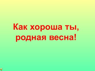 Как хороша ты, родная весна! презентация к занятию по окружающему миру (старшая группа) по теме