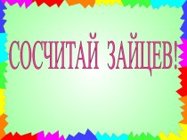 Презентация для младших дошкольников Число и цифра. презентация к занятию (математика, средняя группа)