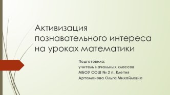 Отчёт по самообразованию Активизация познавательного интереса на уроках математики учебно-методический материал по математике