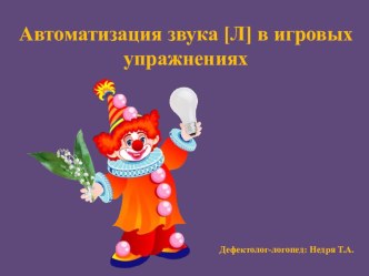 Презентация Автоматизация звука [Л] в игровых упражнениях презентация к занятию по логопедии (подготовительная группа) по теме