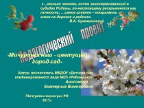 проект Мичуринск - на цветущий город-сад проект (подготовительная группа)