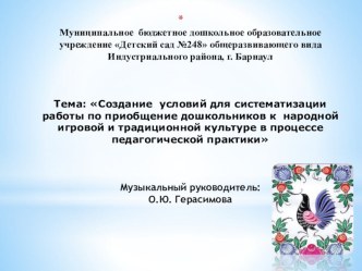 Создание условий для систематизации работы по приобщение дошкольников к народной игровой и традиционной культуре в процессе педагогической практики презентация