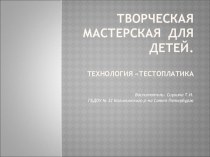 Творческая мастерская для детей - тестопластика 2 презентация к уроку по аппликации, лепке (средняя группа)