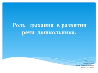 Консультация для педагогов по теме Роль дыхания в развитии речи дошкольника. презентация по логопедии