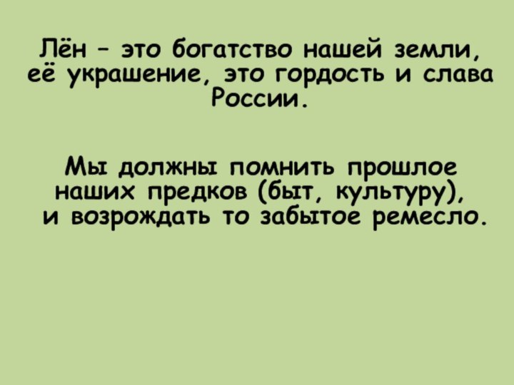 Лён – это богатство нашей земли, её украшение, это гордость и слава