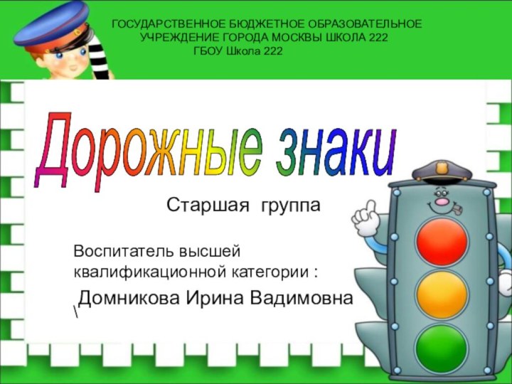 Дорожные знаки ГОСУДАРСТВЕННОЕ БЮДЖЕТНОЕ ОБРАЗОВАТЕЛЬНОЕ     УЧРЕЖДЕНИЕ ГОРОДА МОСКВЫ