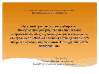 Презентация Эти весёлые скороговорки презентация к уроку по логопедии (старшая группа)