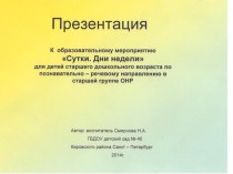 Презентация к образовательному мероприятию Сутки. Дни недели для детей старшего дошкольного возраста по познавательно речевому развитию опыты и эксперименты по окружающему миру (старшая группа) по теме