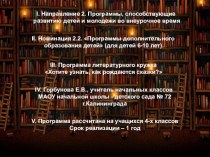 Программа кружка Хотите узнать, как рождаются сказки? рабочая программа по чтению