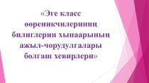 Эге класс оореникчилеринин билиглерин хынаарынын ажыл-чорудулгалары болгаш хевирлери презентация к уроку