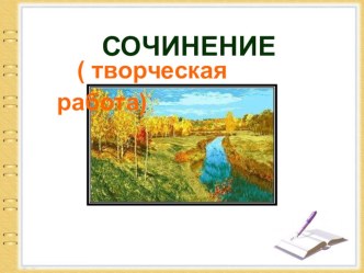 Сочинение по картине Осень наступила презентация к уроку (русский язык, 4 класс) по теме