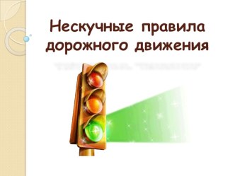 Урок Нескучные правила дорожного движения методическая разработка (1 класс) по теме