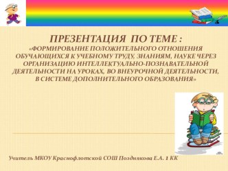 Презентация к выступлению на МО по теме: Формирование положительного отношения к учебному труду, знаниям, науке через организацию интеллектуально-познавательной деятельности на уроках, во внеурочной деятельности, в системе дополнительного образования. пре