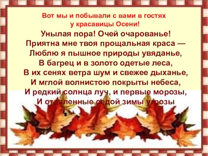 Вот мы и побывали с вами в гостях у красавицы Осени!Унылая пора!