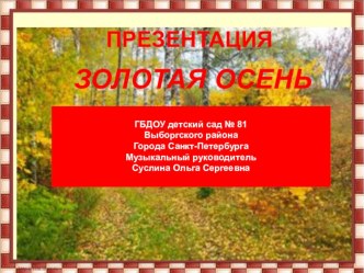 Презентация Золотая осень от музыкального руководителя презентация к уроку (средняя группа)