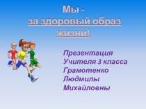 Презентация ЗОЖ . презентация к уроку по зож (3 класс) по теме