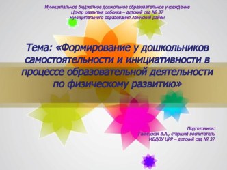 Формирование у дошкольников самостоятельности и инициативности в процессе образовательной деятельности по физическому развитию учебно-методический материал по физкультуре