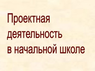 Проектная задача в начальной школе статья (2 класс)